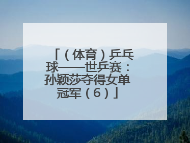 （体育）乒乓球——世乒赛：孙颖莎夺得女单冠军（6）