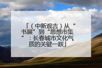 （中新观吉）从“书展”到“思想市集”：长春城市文化气质的关键一跃