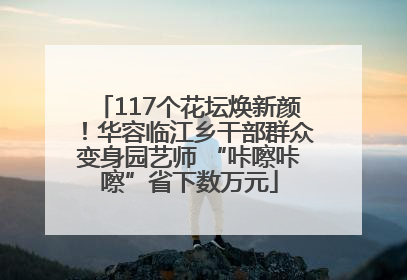 117个花坛焕新颜！华容临江乡干部群众变身园艺师 “咔嚓咔嚓”省下数万元