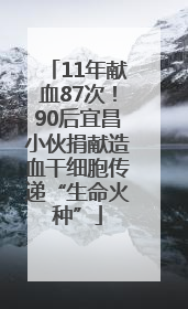 11年献血87次！90后宜昌小伙捐献造血干细胞传递“生命火种”