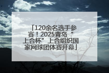 120余名选手参赛！2025青岛“上合杯”上合组织国家网球团体赛开幕