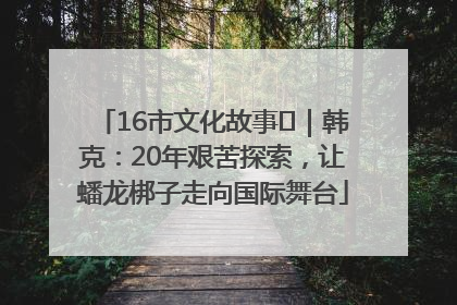 16市文化故事㊸｜韩克：20年艰苦探索，让蟠龙梆子走向国际舞台
