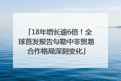 18年增长逾6倍！全球首发报告勾勒中非贸易合作格局深刻变化
