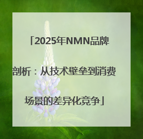 2025年NMN品牌剖析：从技术壁垒到消费场景的差异化竞争