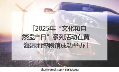 2025年“文化和自然遗产日”系列活动在黄海湿地博物馆成功举办