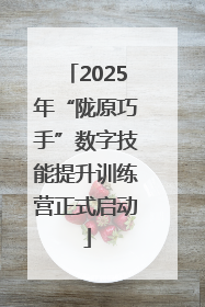 2025年“陇原巧手”数字技能提升训练营正式启动