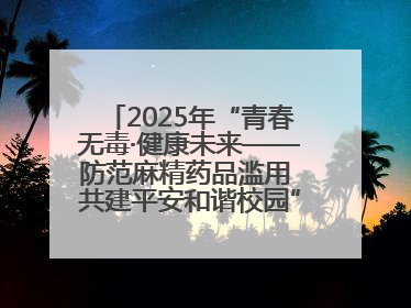 2025年“青春无毒·健康未来——防范麻精药品滥用 共建平安和谐校园”禁毒宣传专题活动在咸宁举行