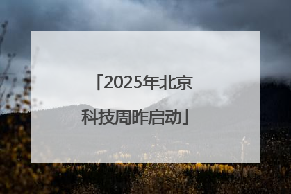 2025年北京科技周昨启动