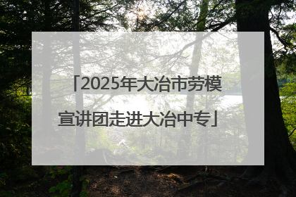 2025年大冶市劳模宣讲团走进大冶中专