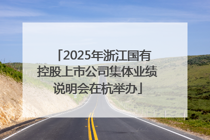 2025年浙江国有控股上市公司集体业绩说明会在杭举办