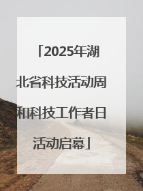 2025年湖北省科技活动周和科技工作者日活动启幕