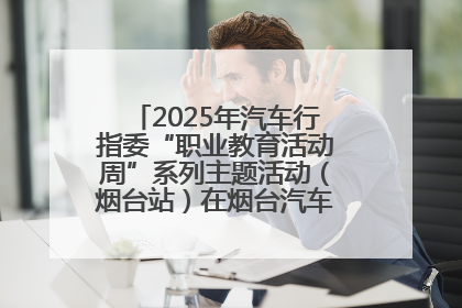 2025年汽车行指委“职业教育活动周”系列主题活动（烟台站）在烟台汽车工程职业学院举办