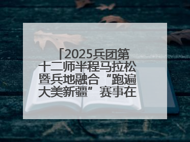 2025兵团第十二师半程马拉松暨兵地融合“跑遍大美新疆”赛事在第十二师市民广场鸣枪开跑