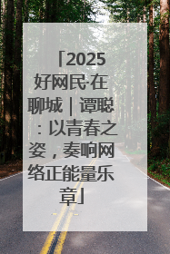 2025好网民·在聊城｜谭聪：以青春之姿，奏响网络正能量乐章
