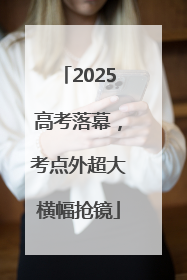 2025高考落幕，考点外超大横幅抢镜