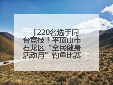 220名选手同台竞技！平顶山市石龙区“全民健身活动月”钓鱼比赛完美收竿