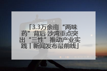 3.3万余亩“两味药”背后 沙湾重点突出“三性”推动产业实践丨新闻发布最前线