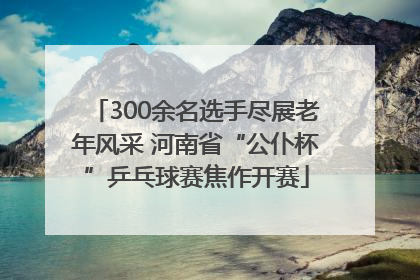 300余名选手尽展老年风采 河南省“公仆杯”乒乓球赛焦作开赛