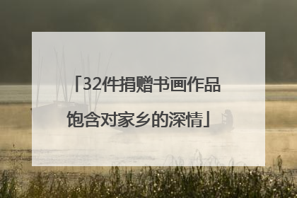 32件捐赠书画作品饱含对家乡的深情