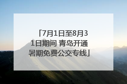 7月1日至8月31日期间 青岛开通暑期免费公交专线