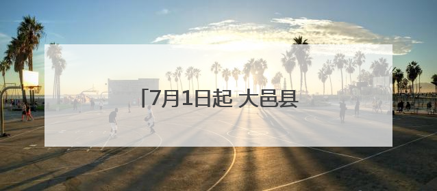 7月1日起 大邑县开行直达武汉的动车