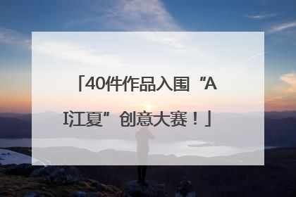 40件作品入围“AI江夏”创意大赛！