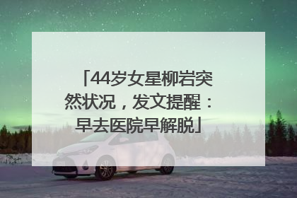 44岁女星柳岩突然状况，发文提醒：早去医院早解脱