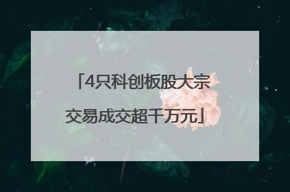 4只科创板股大宗交易成交超千万元