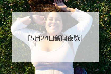 5月24日新闻夜览