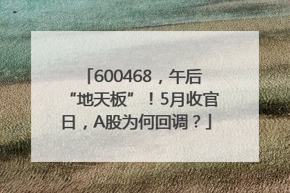 600468，午后“地天板”！5月收官日，A股为何回调？
