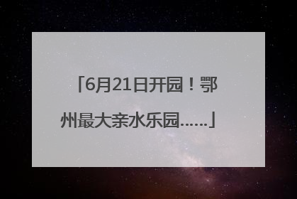 6月21日开园！鄂州最大亲水乐园……