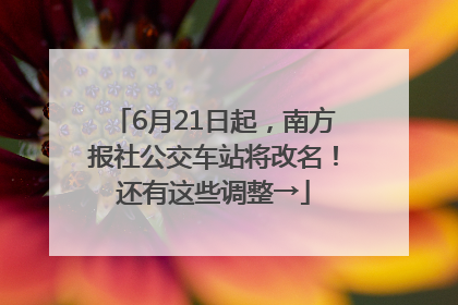 6月21日起，南方报社公交车站将改名！还有这些调整→