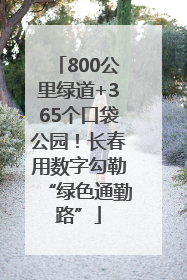 800公里绿道+365个口袋公园！长春用数字勾勒“绿色通勤路”