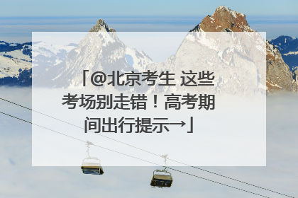 @北京考生 这些考场别走错！高考期间出行提示→