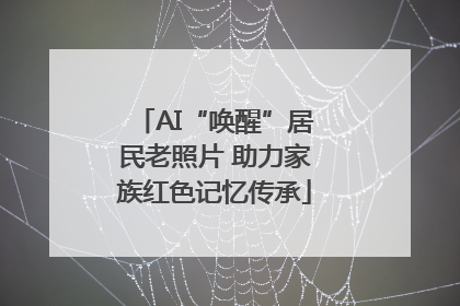 AI“唤醒”居民老照片 助力家族红色记忆传承