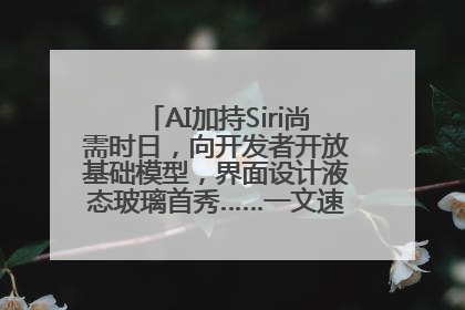 AI加持Siri尚需时日，向开发者开放基础模型，界面设计液态玻璃首秀……一文速览苹果WWDC