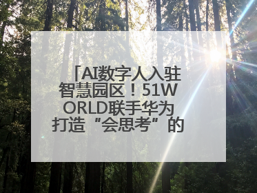 AI数字人入驻智慧园区！51WORLD联手华为打造“会思考”的运营中心