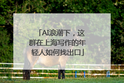 AI浪潮下，这群在上海写作的年轻人如何找出口