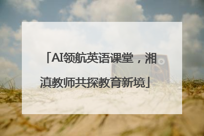 AI领航英语课堂，湘滇教师共探教育新境