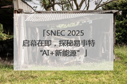SNEC 2025启幕在即，探秘易事特“AI+新能源”