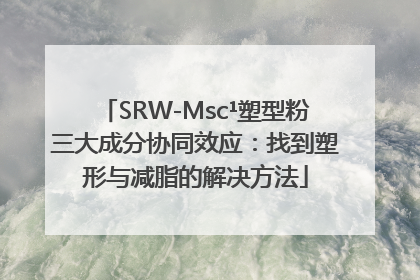 SRW-Msc¹塑型粉三大成分协同效应：找到塑形与减脂的解决方法