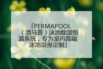 PERMAPOOL（潘马普）泳池除湿恒温系统，专为室内高端泳池量身定制