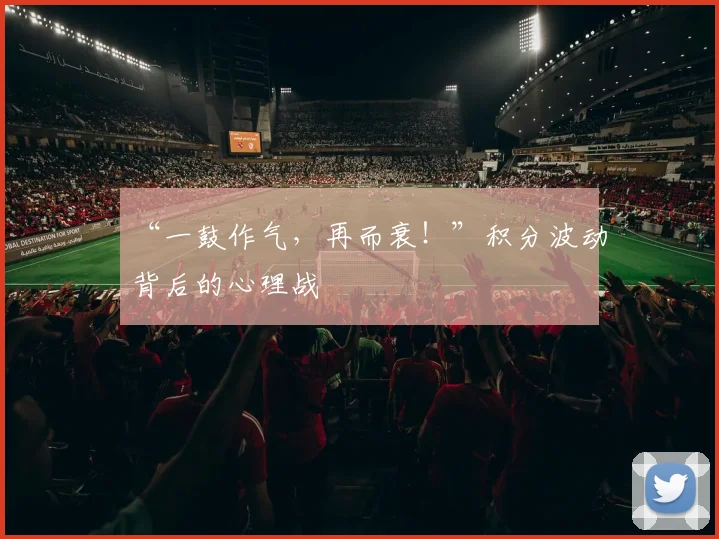 “一鼓作气,再而衰!”积分波动背后的心理战