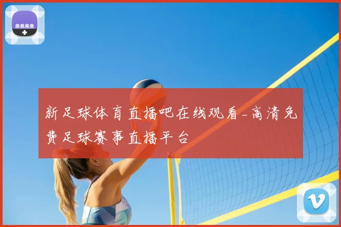 新足球体育直播吧在线观看_高清免费足球赛事直播平台