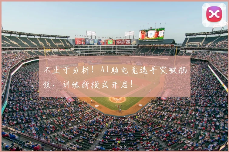 不止于分析！AI助电竞选手突破瓶颈，训练新模式开启！