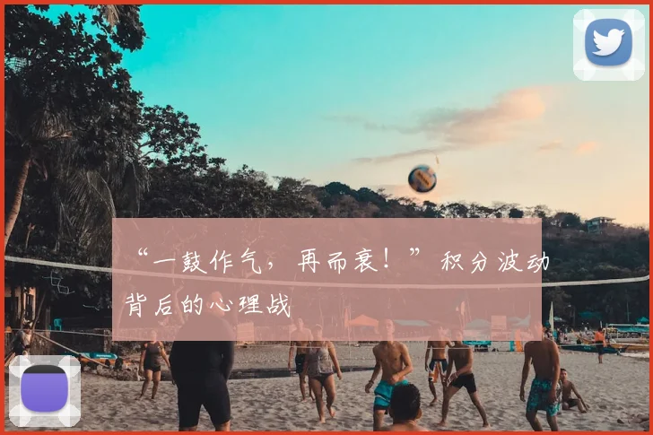 “一鼓作气，再而衰！”积分波动背后的心理战