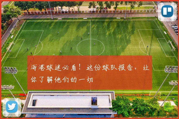 海港球迷必看！这份球队报告，让你了解他们的一切
