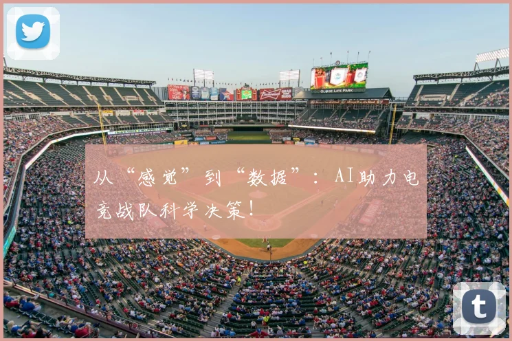 从“感觉”到“数据”：AI助力电竞战队科学决策！