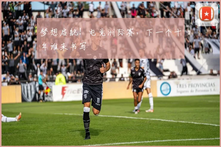 梦想启航！电竞洲际赛，下一个十年谁来书写