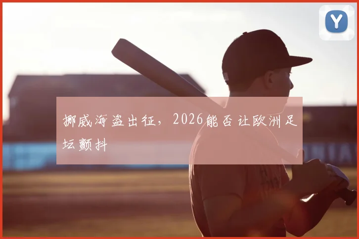 挪威海盗出征，2026能否让欧洲足坛颤抖